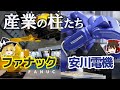 低迷するファナックと進撃の安川電機。ロボット業界の柱たち【FANUC/安川電機決算】~ゆっくり解説~