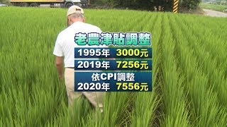老農津貼依CPI訂定 研擬改依GDP調整 20190225 公視中晝新聞