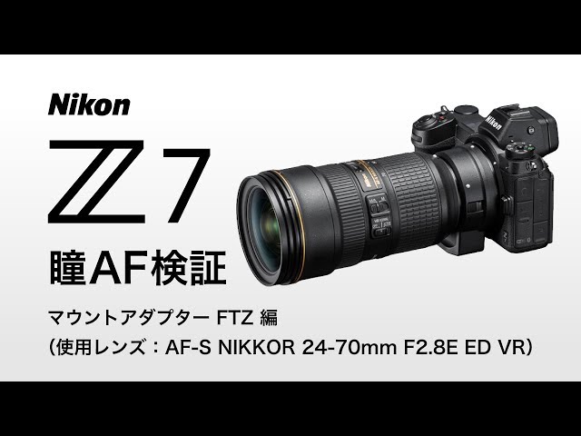 Nikon Z7 瞳AF検証 （マウントアダプターFTZ 編） - YouTube