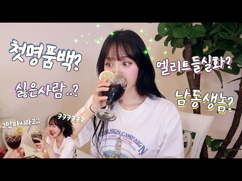 님들 저희 누나 술 못 마시게 해주세요…@*&amp;amp;^@(-!?^*