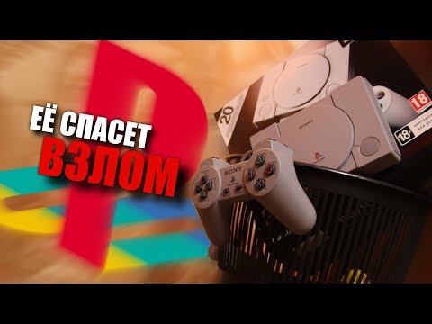 PLAYSTATION CLASSIC - ПИ*ДЕЦ ЗА 9К