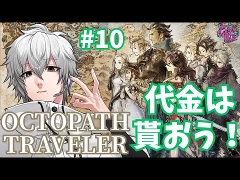 【オクトラ #10】OCTOPATH TRAVELER実況アーフェン篇2章～【CBE/電脳超人トマホーク】
