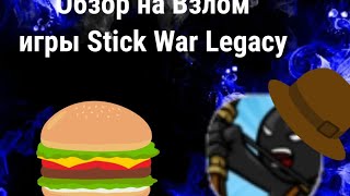 Обзор Stick War Legacy Взлом Обновление (Сылка На Мод В Описании)