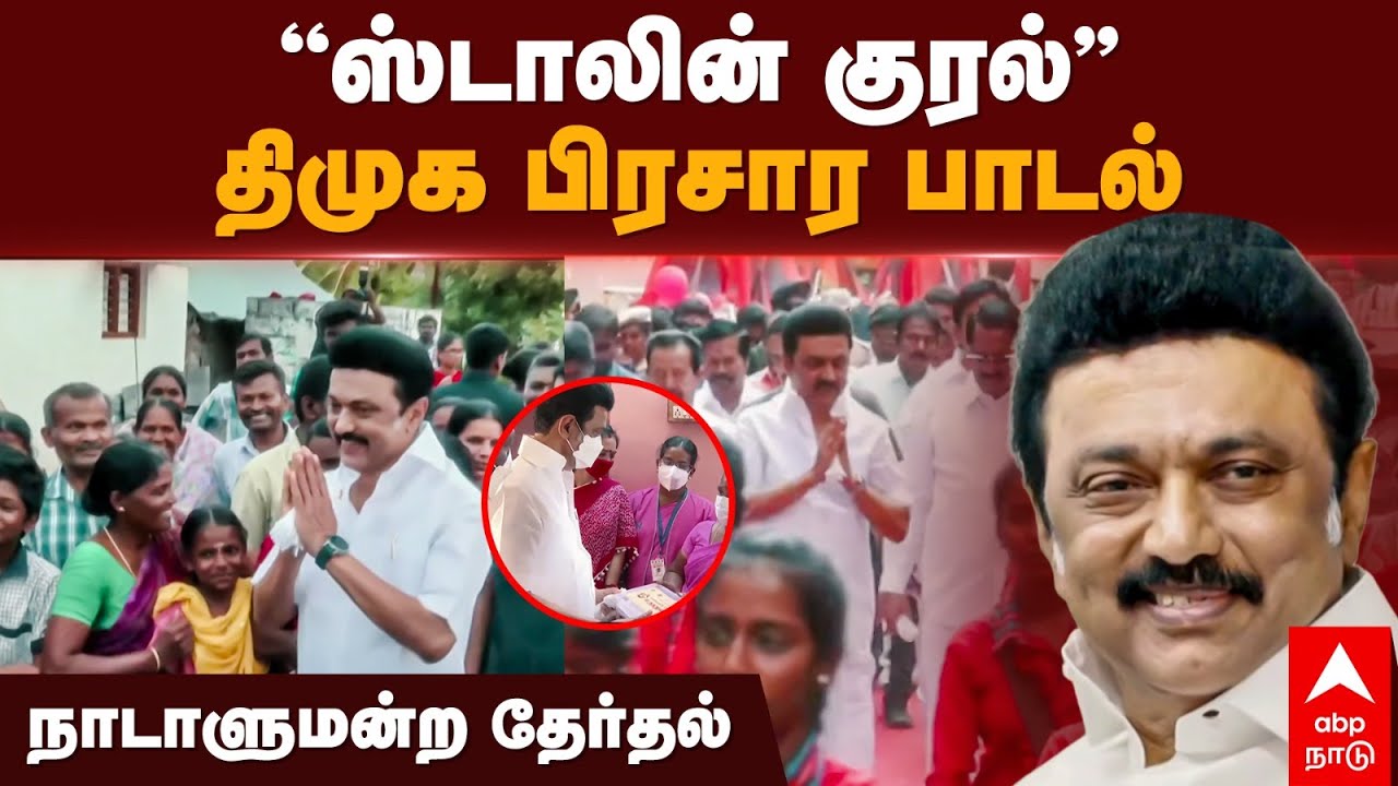 Stalin Kural Song          Lok Sabha Election 2024