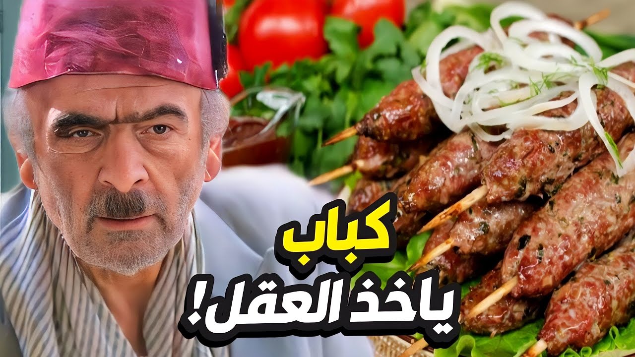 ابو نجيب جخ على حالو برغوثين و قرر ياكل كباب مشوي على ذوقه!👌 زمن البرغوث