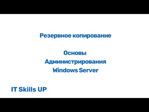 Резервное копирование (backup) [Администрирования Windows Server]