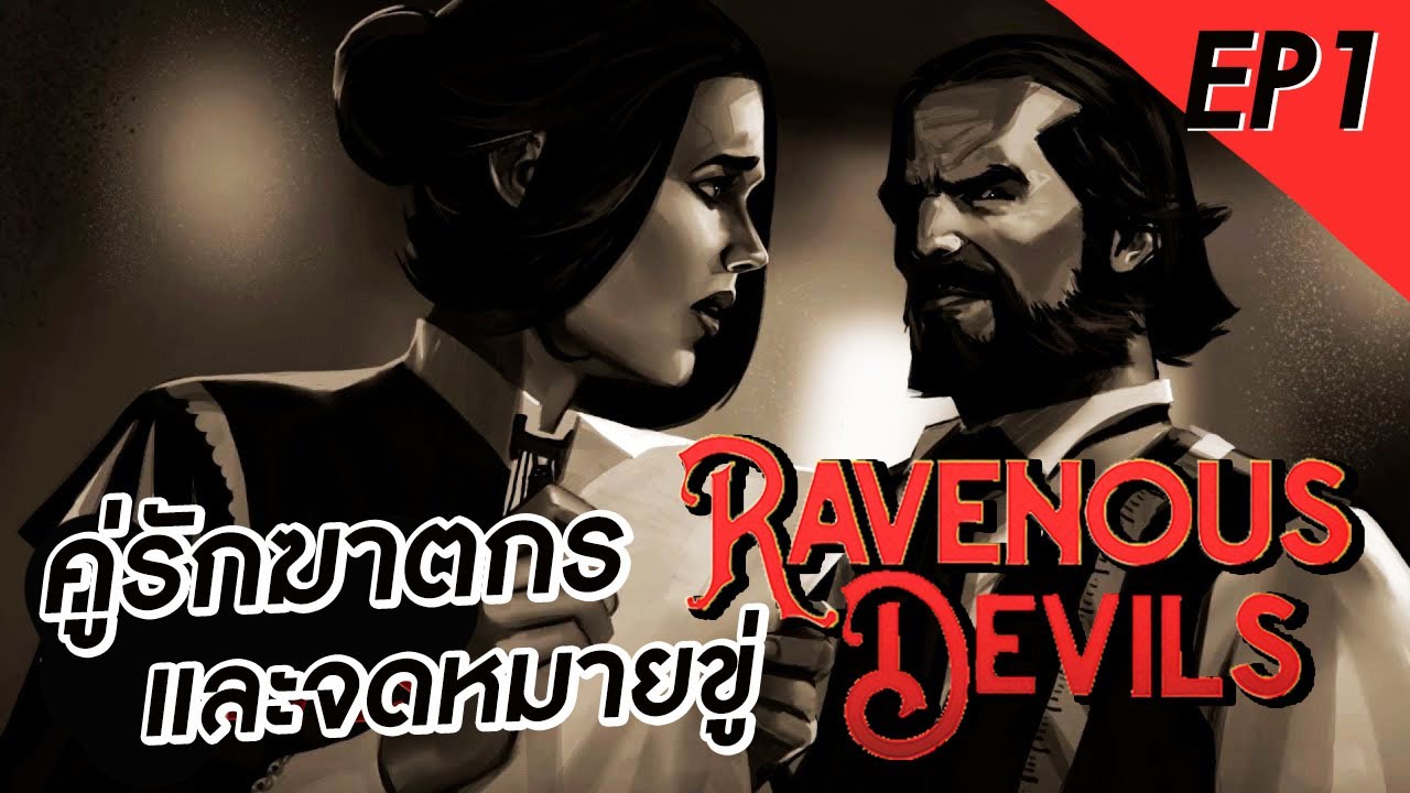 Ravenous Devils #1 | เมื่อคู่รักฆาตกรถูก Blackmail