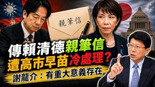 Download lagu 傳賴清德親筆信遭高市早苗冷處理？　謝龍介：有重大意義存在 @ChinaTimes
