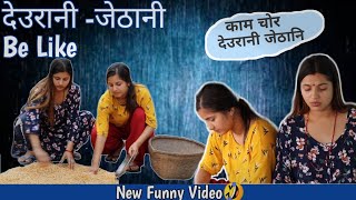 दउरन - जठन Be Likenepali Funny Videosmarikasamarika