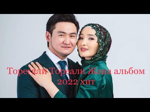 Торегали Тореали жана альбом 2022 жыл