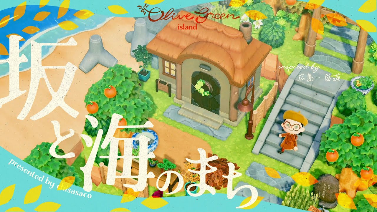 【あつ森】ノスタルジーな坂と海のまち🌊🚲🍋 〜広島・尾道〜【島クリエイト】