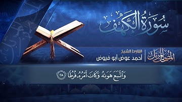 سورة الكهف مرتلة كاملة بصوت الشيخ أحمد عوض أبو فيوض | الختمة المرتلة اصدار 1446 هــ | جودة فائقة