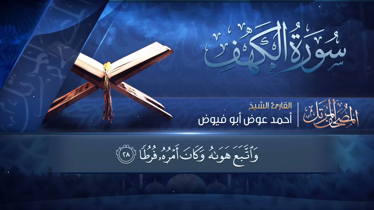 سورة الكهف مرتلة كاملة بصوت الشيخ أحمد عوض أبو فيوض | الختمة المرتلة اصدار 1446 هــ | جودة فائقة
