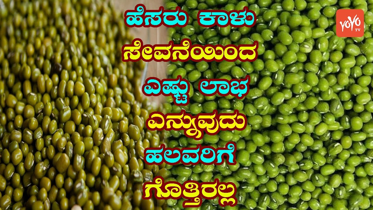 ಹೆಸರು ಕಾಳು ತಿನ್ನುವುದರಿಂದ ಎಷ್ಟೆಲ್ಲ ಲಾಭಗಳು  Impressive Health Benefits of Mung Dal | YOYO Kannada News