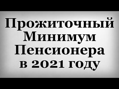 Прожиточный Минимум Пенсионера в 2021 году