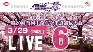 【3月29日配信!】6コート 未来くん杯 第20回全国中学生空手道選抜大会(2年生)