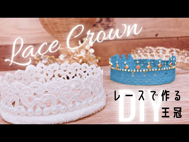 レースの王冠