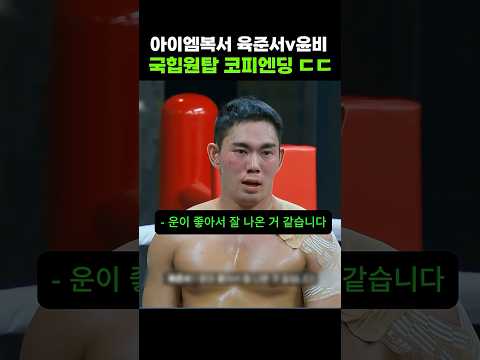 ??? 국힙원탑 코피엔딩 ㄷㄷ #shorts #아이엠복서 #육준서 #윤비 #국힙원탑  #ufc