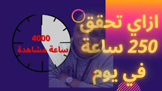 تحقيق 4000 ساعة باسرع طريقة || كيفية تحقيق 4000 ساعة مشاهدة || 4000 ساعة علنية مشاهدة بسهولة