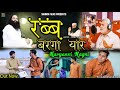     full song   new haryanvi ragni  rab barga yaar  ravinder shamdi  ishwar noor