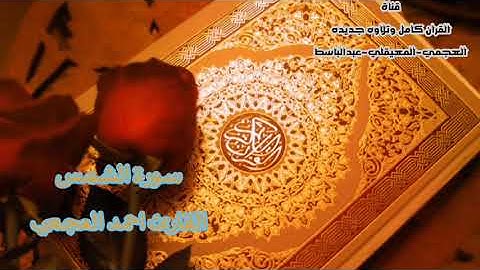 سورة الشمس | القارئ احمد العجمي | جودة عاليه