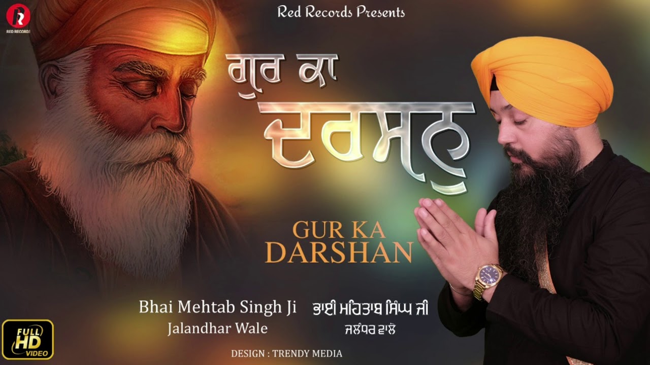 在 YouTube 上觀看「GUR KA DARSHAN DEKH DEKH JIVAN BY BH MEHTAB SINGH JI JALANDAR WALE」