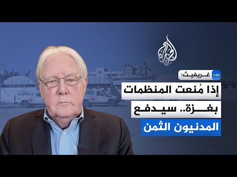 غريفيث يحذر: لا تمنعوا المساعدات عن غزة