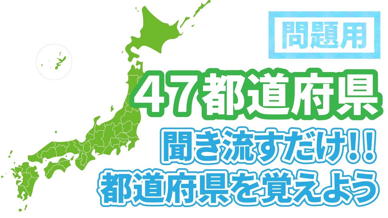 47都道府県を覚えよう すべての都道府県 問題用 Youtube
