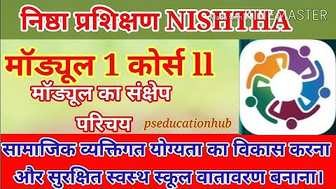निष्ठा प्रशिक्षण मॉड्यूल1कोर्स 2/ सामाजिक व्यक्तिगत योग्यता का विकास करना /स्वस्थ वातावरण बनाना