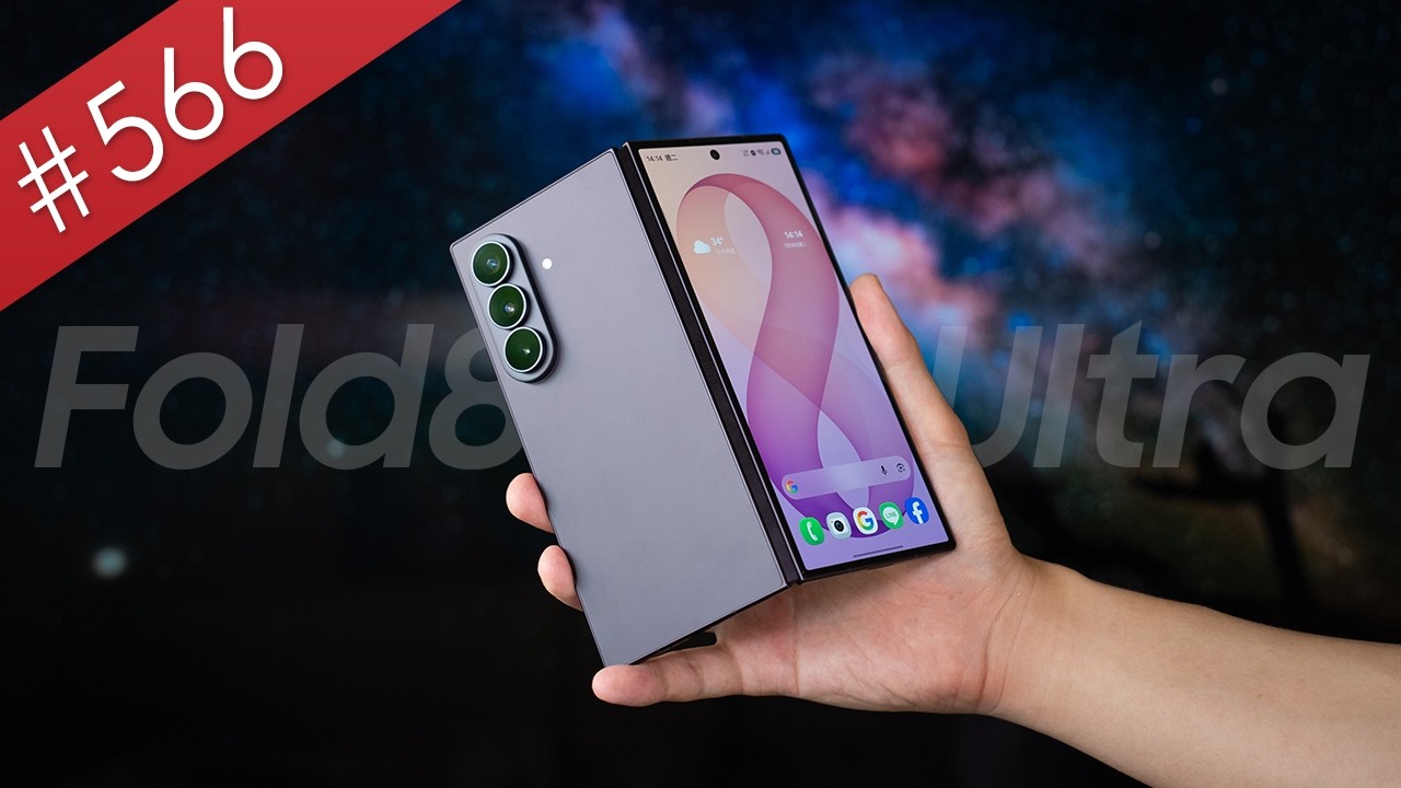 【阿哲】這玩意的進步，都在你看不見的地方 - Samsung Z Fold8 Ultra 使用心得 [#566] 縮圖