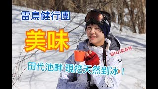 【與卡喵一起去旅行】行記：雷鳥健行雪鞋團part 2!絕美田代池吃 ...