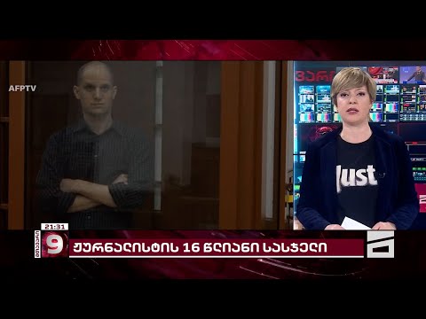 ამერიკელი ჟურნალისტი რუსეთის ტყვეობაში | ევან გერშკოვიჩის საქმე და 16 წლიანი სასჯელი