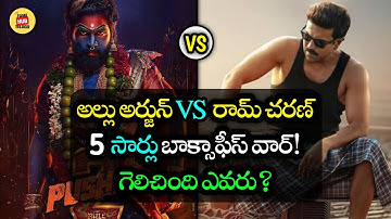 Allu Arjun vs Ram Charan: 5 Epic Box Office Battles That Shook Tollywood! | Fame Hub Telugu