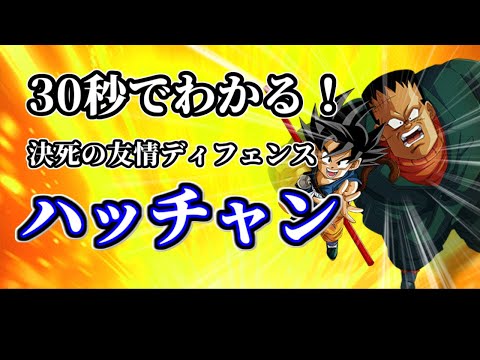 【ドッカンバトル】30秒で分かるハッチャン【比較】