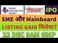 Gujrat Kidney and speciality ipo review🔥gujrat Kidney ipo gmp🤑shyam dhani ipo gmp today✅all sme gmp