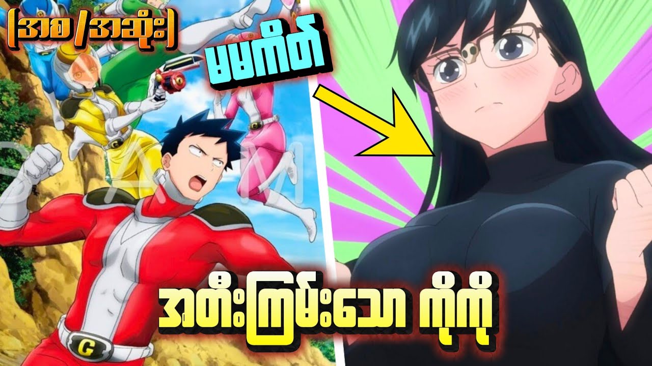 အကိတ်မမနှင့် ရောင်စုံတီးပွဲများ။(စ/ဆုံး) Love after world domination full recap