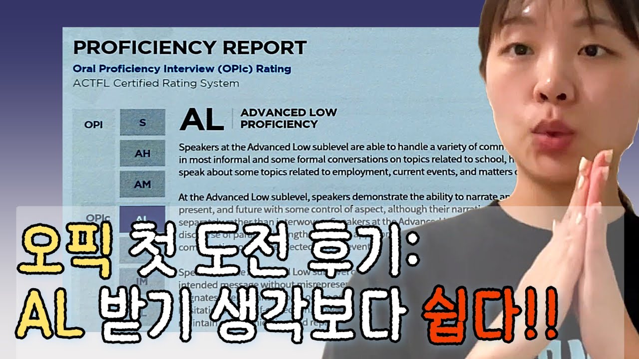 인생 첫 OPIc 후기 AL 받고 옴  ☞  공부법 + 꿀팁 대방출 🔎