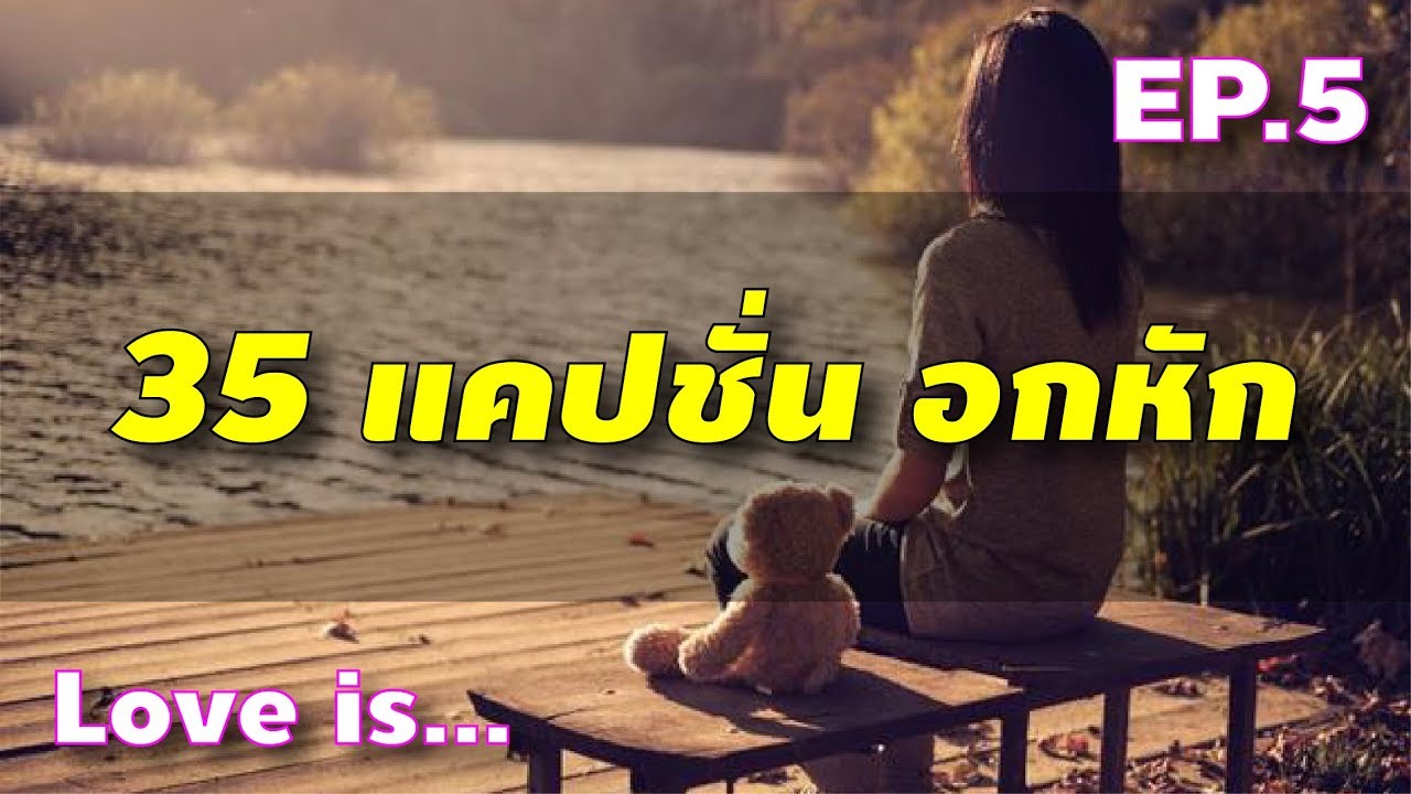 แคปชั่นอกหัก น้อยใจ  New  35 แคปชั่น อกหัก เจ็บจังๆ แต่ยังไม่ไปไหน [Love is... EP5]