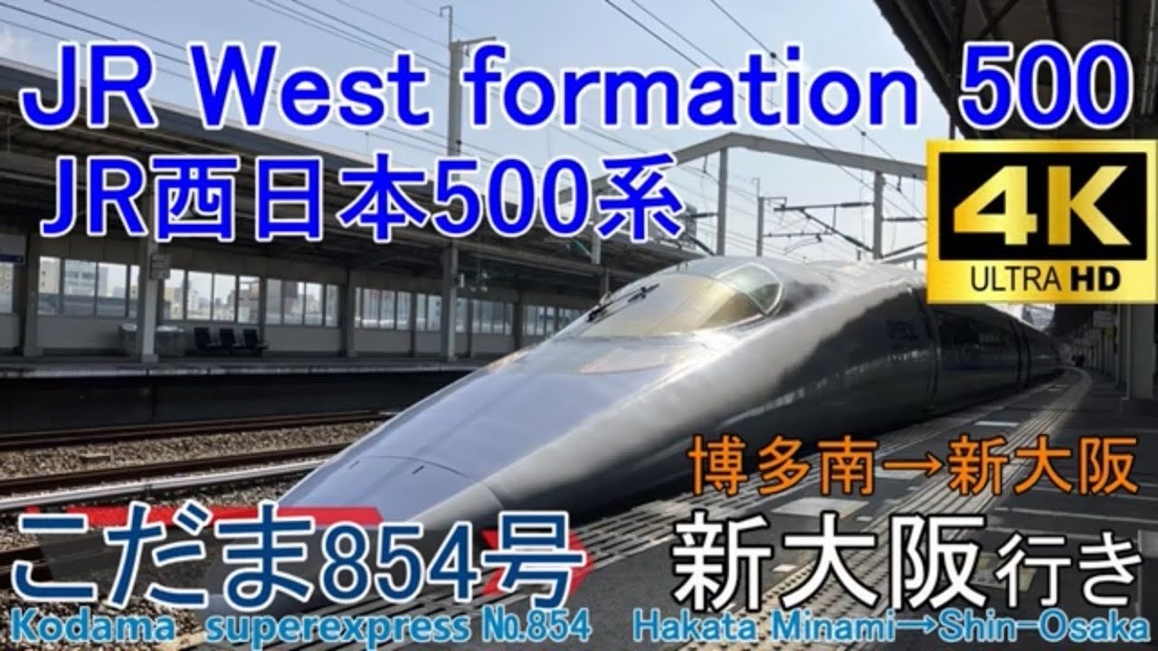 【4K車窓音500系こだま854号 新大阪行き】博多南→新大阪 JR西日本山陽新幹線博多南線いい日旅立ちインバーター音作業用BGM列車走行音ジョイント音睡眠用BGM車内放送電車の音新幹線の音
