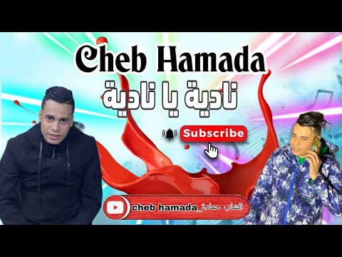 جديد 2025 شاب حمادة خالد بنويرة علاه كي والفتك راكي رايحة