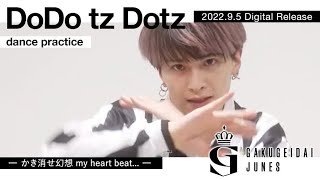 【Dance Practice】学芸大青春『DoDo tz Dotz』2022.9.5 Digital Release曲 / かき消せ幻想 my heart beat