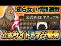 【意外と知らない】"公式Webマニュアル"がゲーム内より超分かりやすい！熟練ハンターでも知らない情報が必ずある！『モンハンワイルズ/MHWilds』