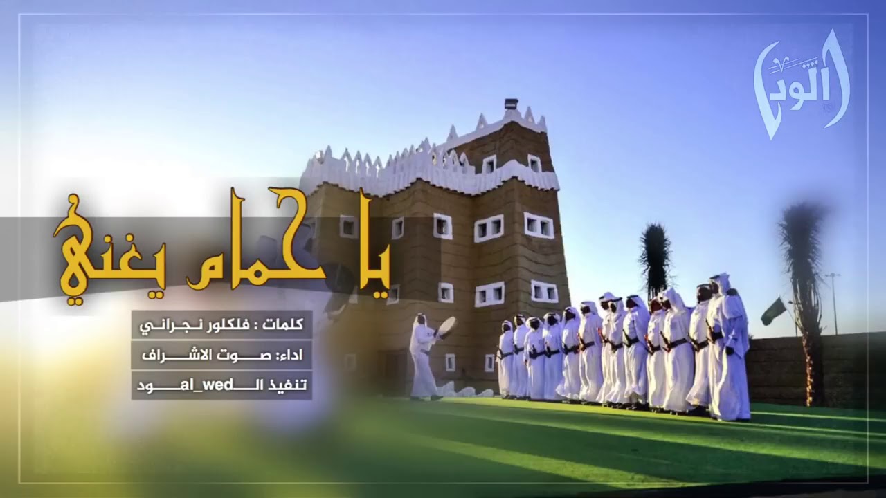 اشرب الماء وكنه يرده عود