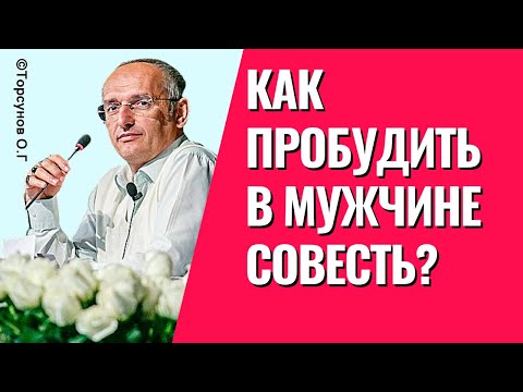 Как разбудить в мужчине совесть? Муж замкнулся, - что делать? Торсунов лекции.