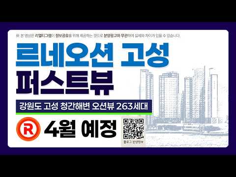 르네오션 고성 퍼스트뷰 청간해변 아파트 4월 분양 예정