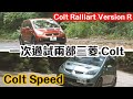 【CC中字&ENG】三菱 Colt Ralliart Version R 及 Colt Speed 個性格有好大分別！｜拍車男