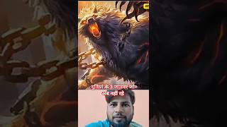 🤯 3 Mysterious Mythical Creatures🐉 From Different Mythology 😱 #shorts #rection #facts