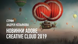 Новинки Adobe Creative Cloud 2019. Андрей Козьяков Новинки Adobe Creative Cloud 2019. Андрей Козьяков