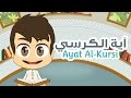 Ayat Al Kursi - Quran for Kids - آية الكرسي - القران الكريم للأطفال