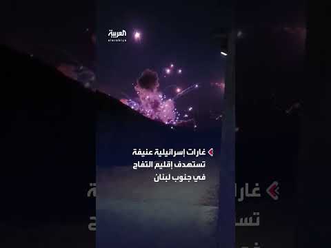 غارات إسرائيلية عنيفة تستهدف إقليم التفاح وعدداً من بلدات جنوب لبنان